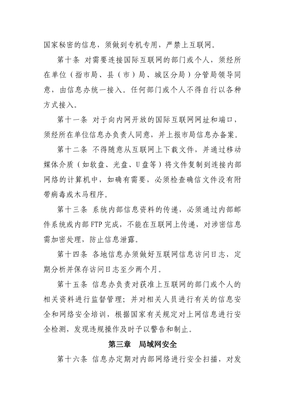公司单位网络信息安全管理规定_第3页