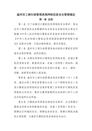 公司单位网络信息安全管理规定