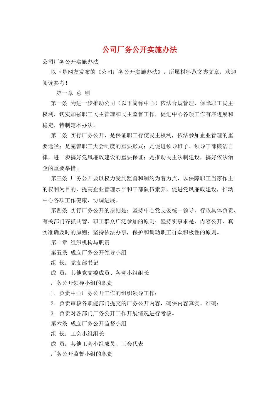 公司厂务公开实施办法_第1页