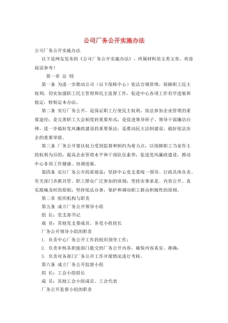 公司厂务公开实施办法