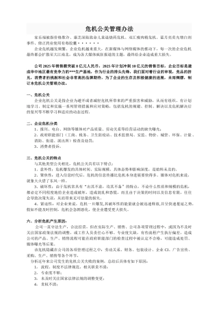 公司危机管理办法