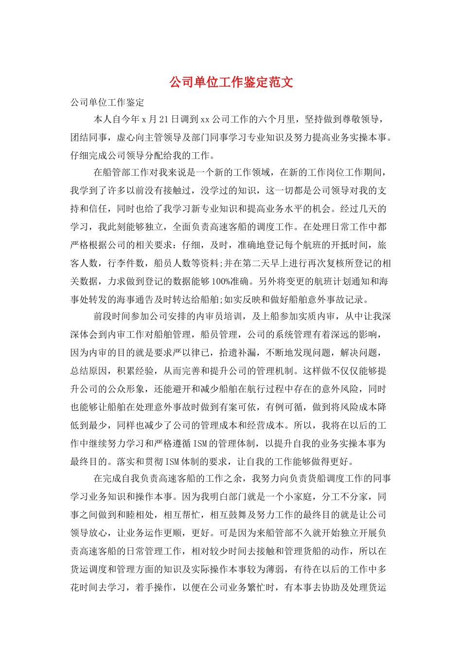 公司单位工作鉴定范文_第1页