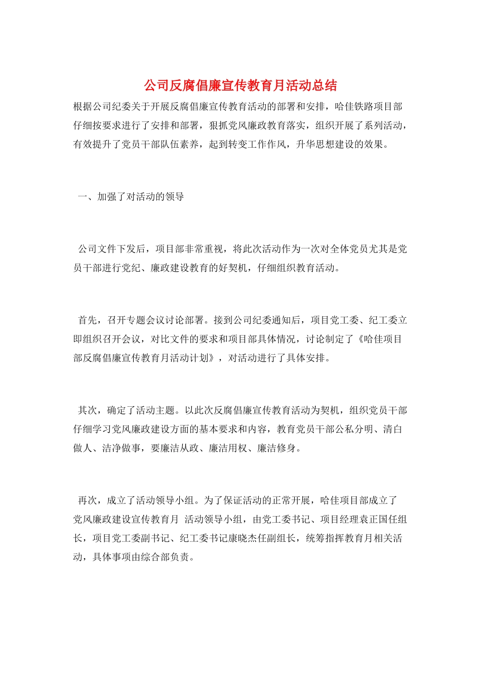 公司反腐倡廉宣传教育月活动总结_第1页