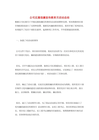 公司反腐倡廉宣传教育月活动总结