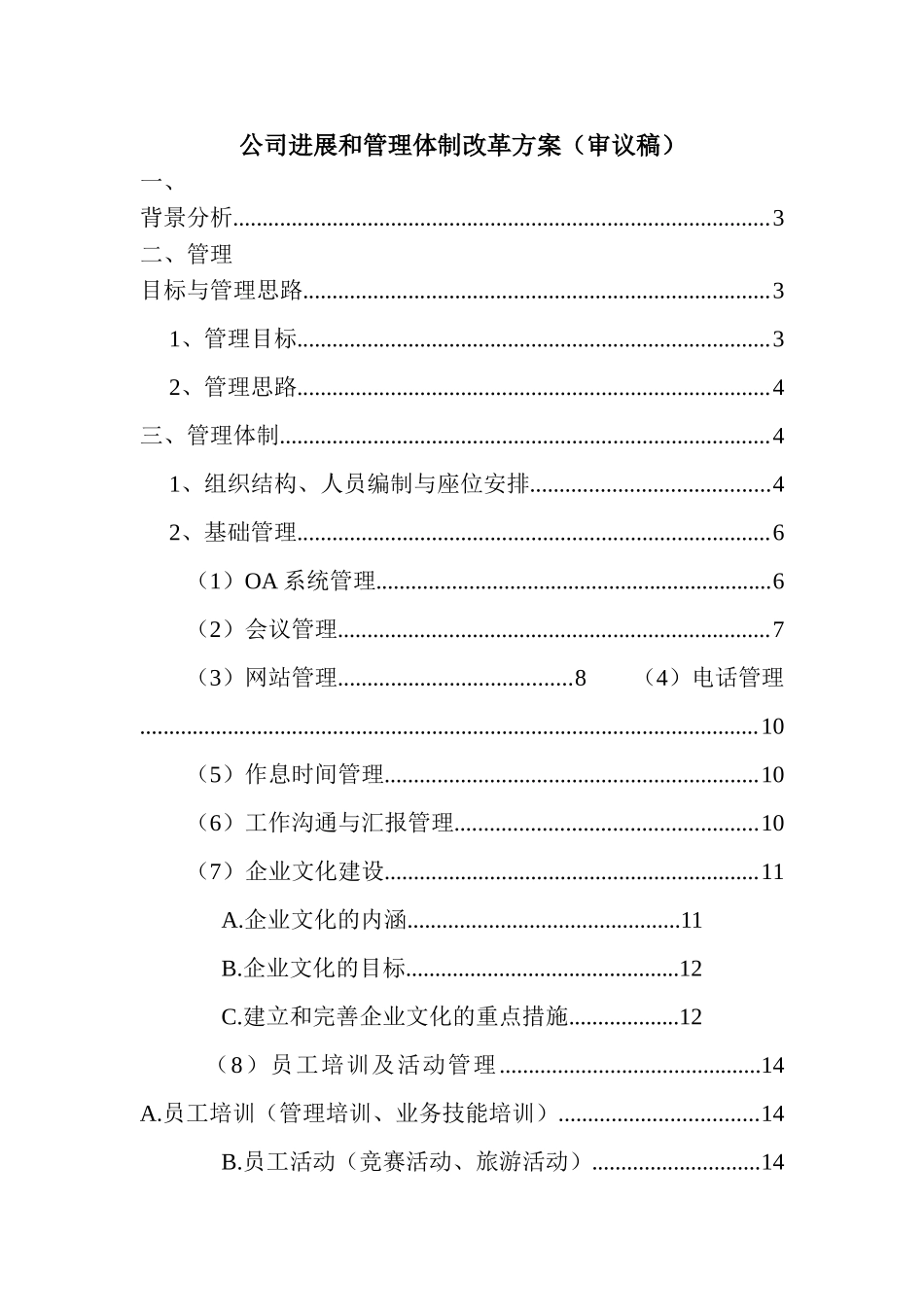 公司发展和管理体制改革方案_第1页