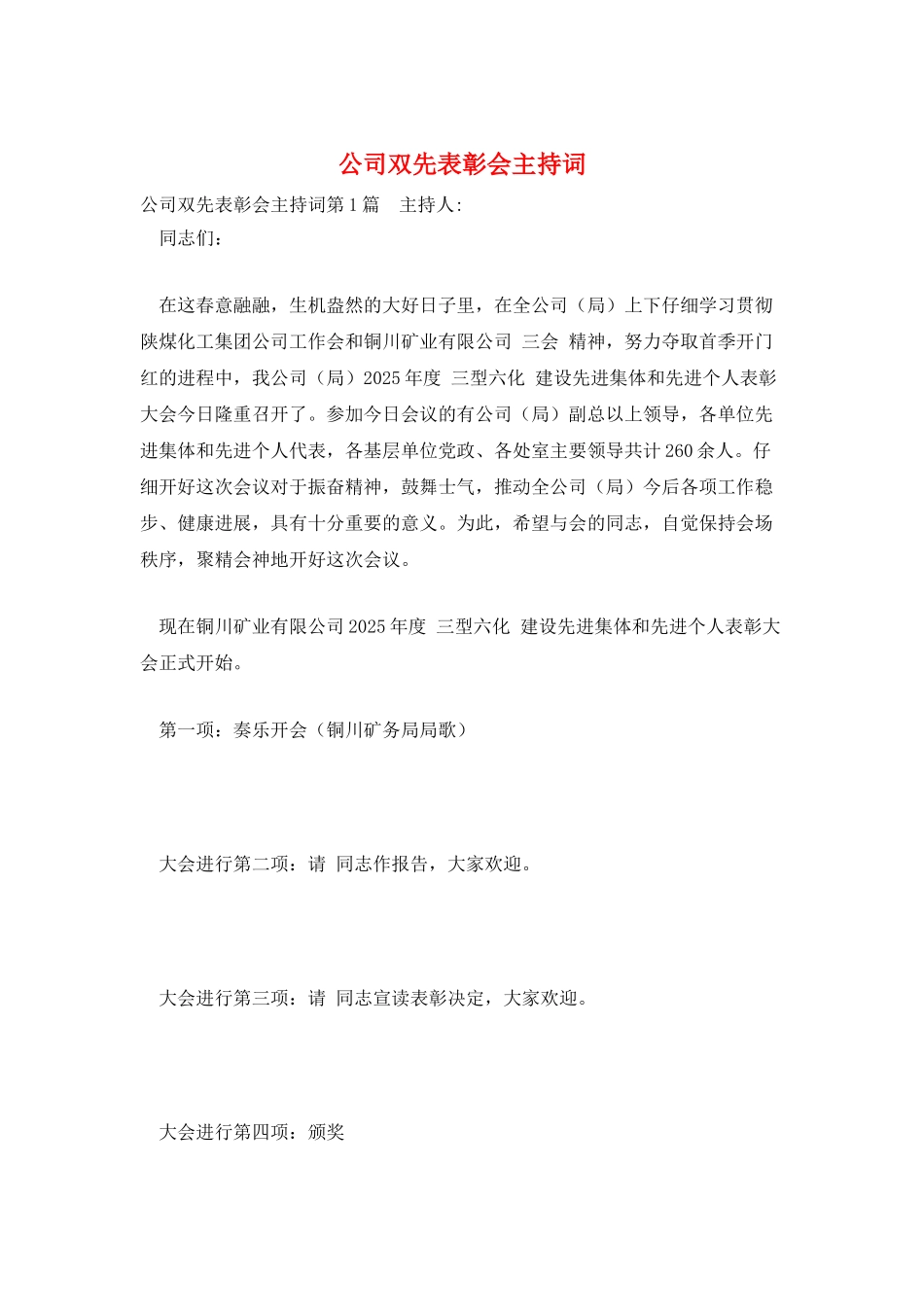 公司双先表彰会主持词_第1页