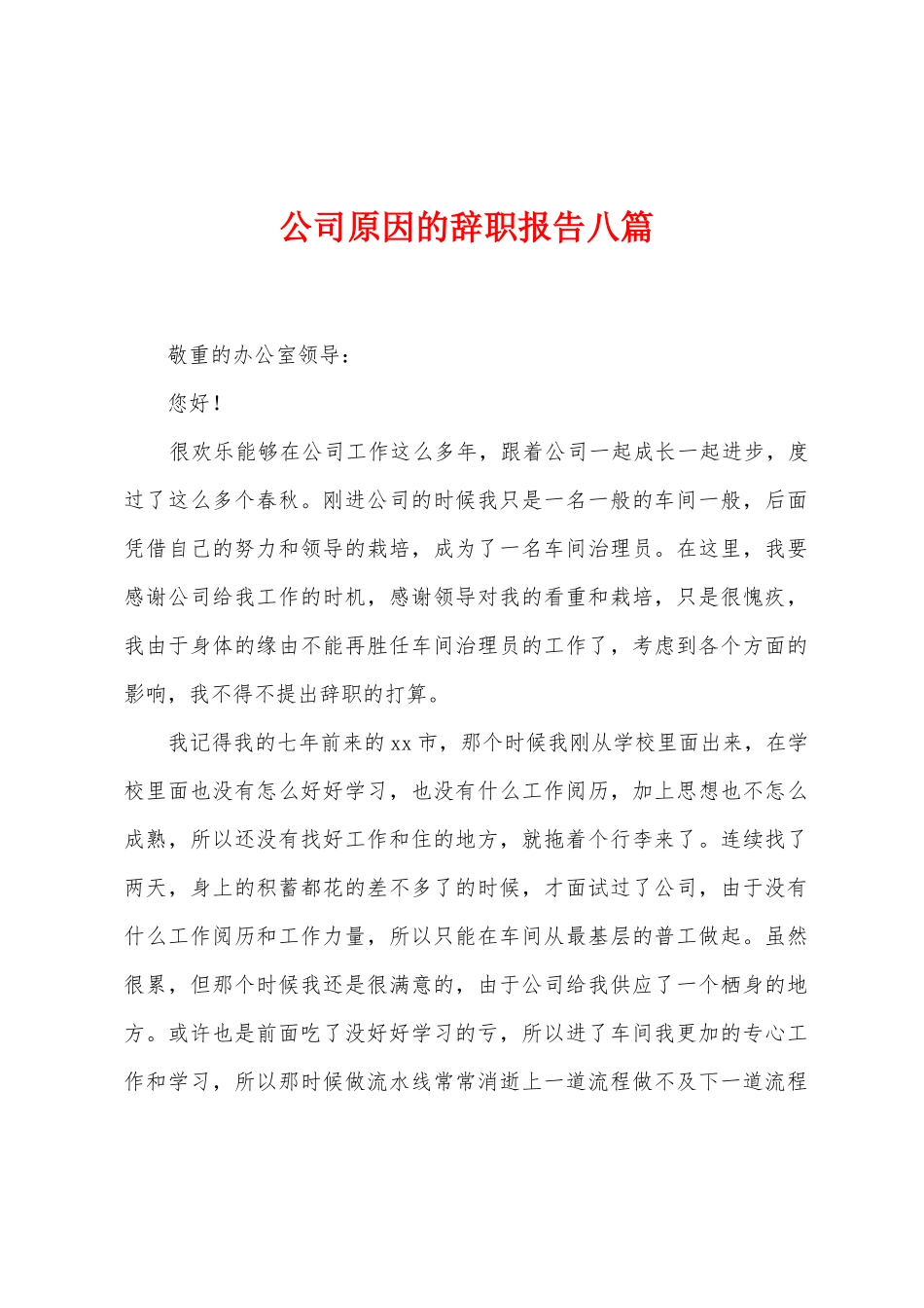 公司原因的辞职报告八篇_第1页