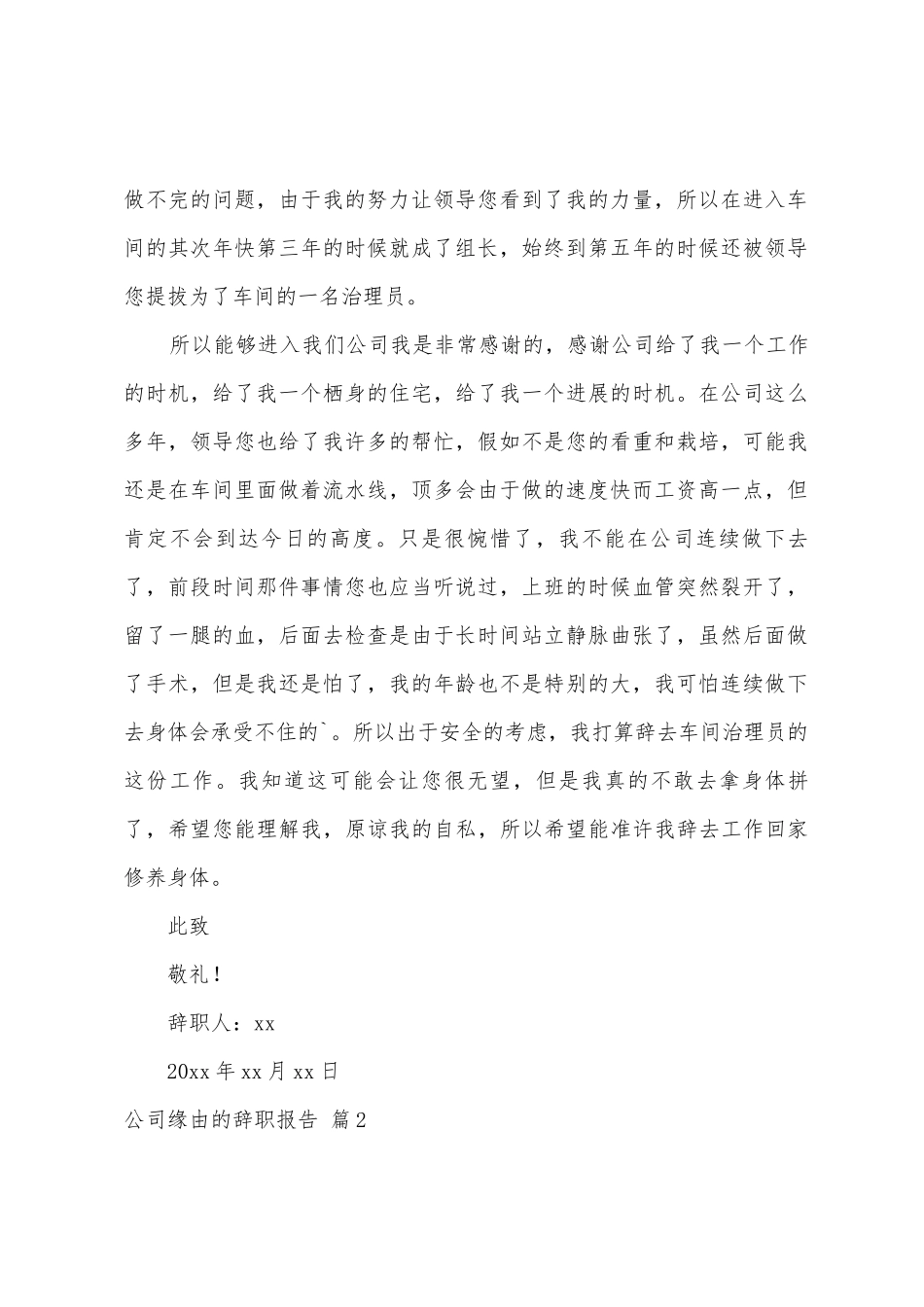 公司原因的辞职报告八篇_第2页