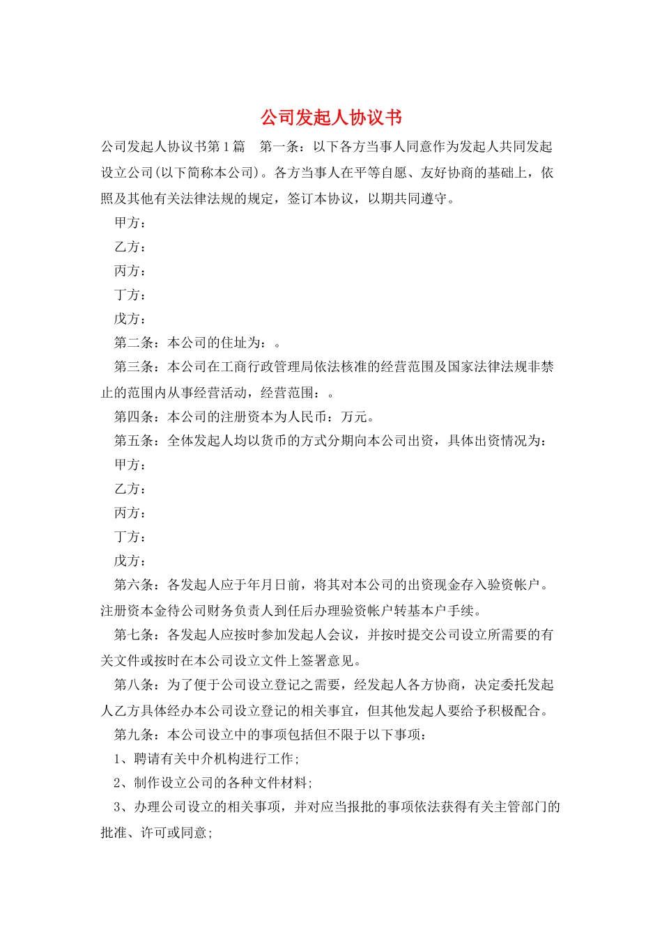 公司发起人协议书_第1页