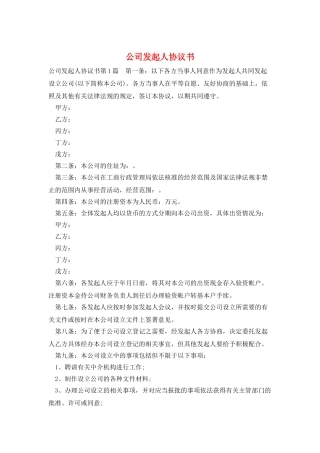 公司发起人协议书
