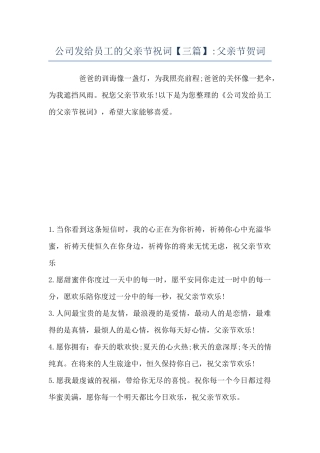 公司发给员工的父亲节祝词-父亲节贺词