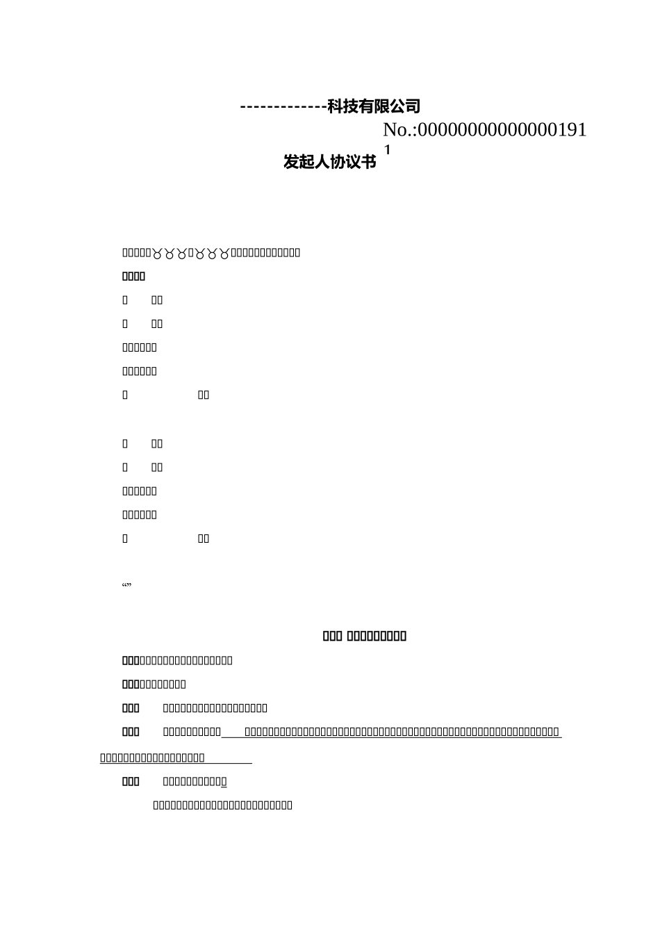 公司发起人协议书41527_第1页