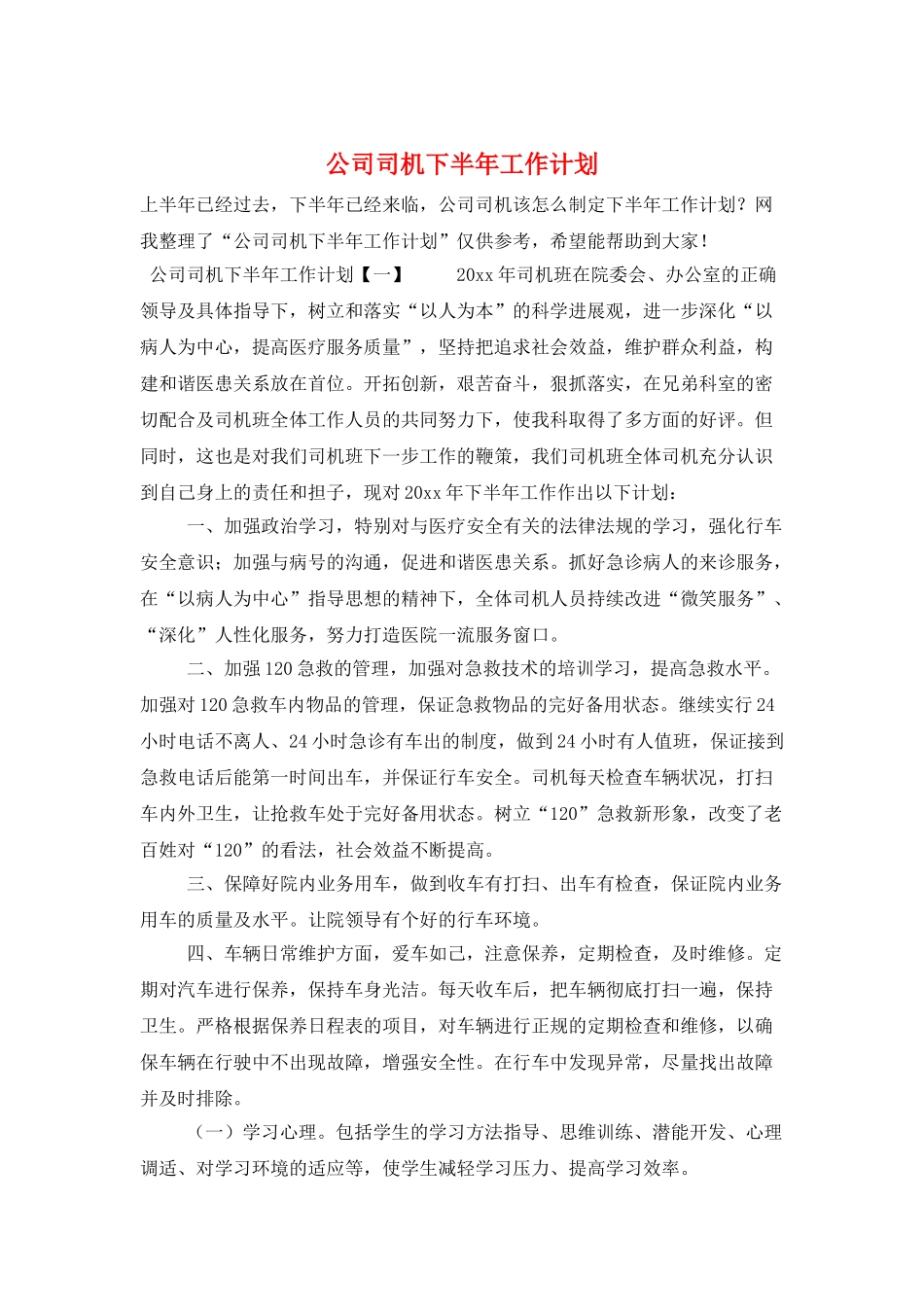 公司司机下半年工作计划_第1页