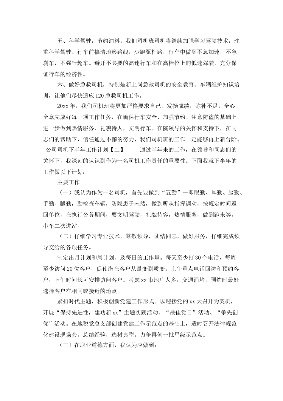 公司司机下半年工作计划_第2页