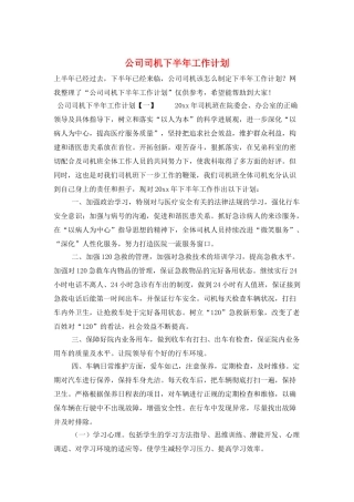 公司司机下半年工作计划