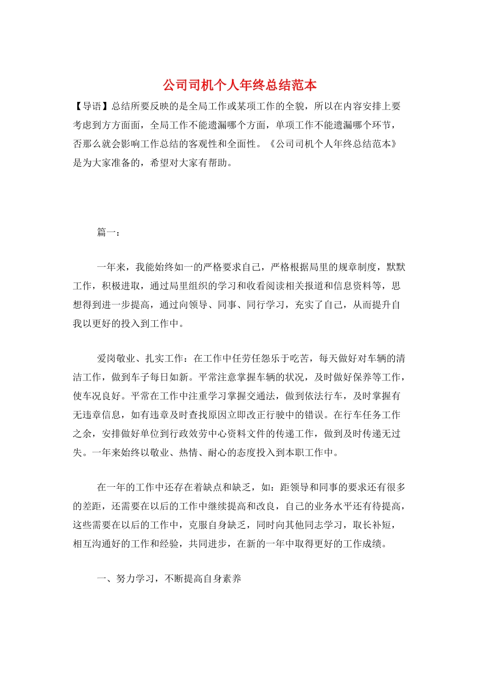 公司司机个人年终总结范本_第1页