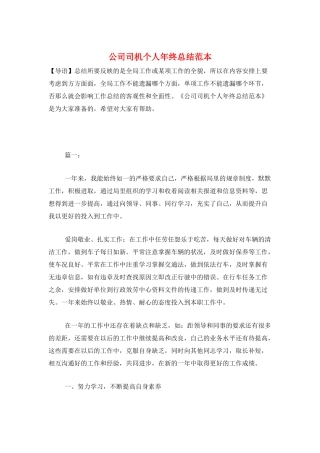 公司司机个人年终总结范本