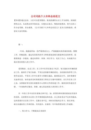 公司司机个人年终总结范文