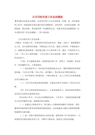 公司司机年度工作总结模板