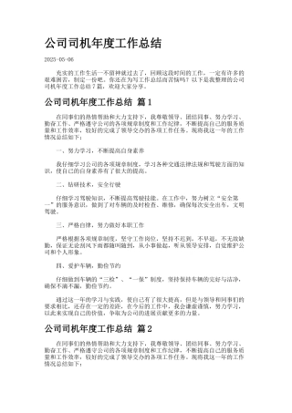 公司司机年度工作总结
