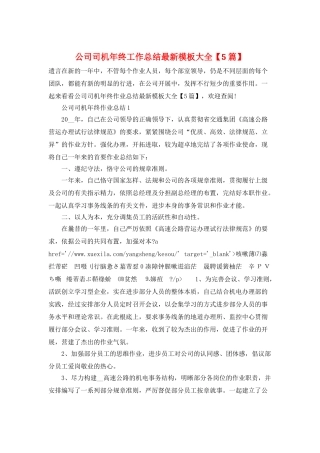 公司司机年终工作总结最新模板大全