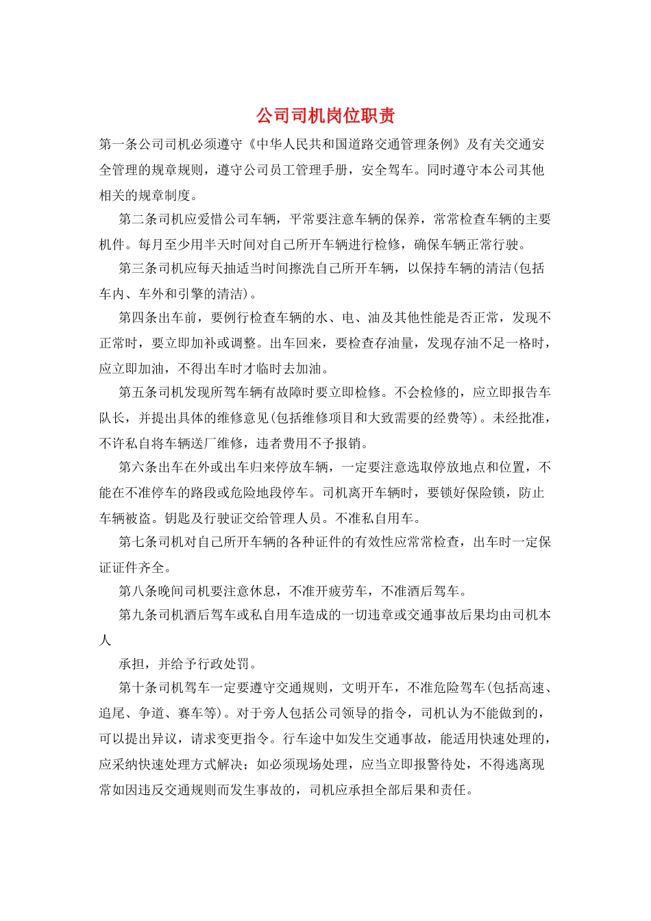公司司机岗位职责_第1页