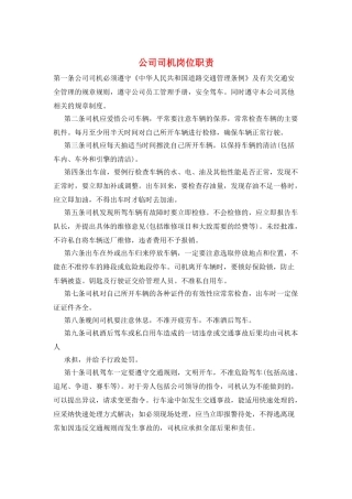 公司司机岗位职责