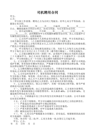 公司司机聘用合同 