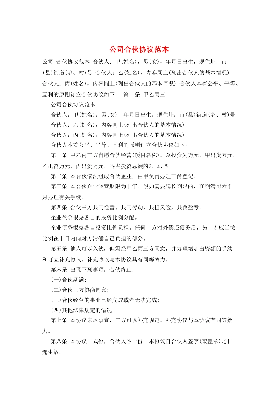 公司合伙协议范本_第1页