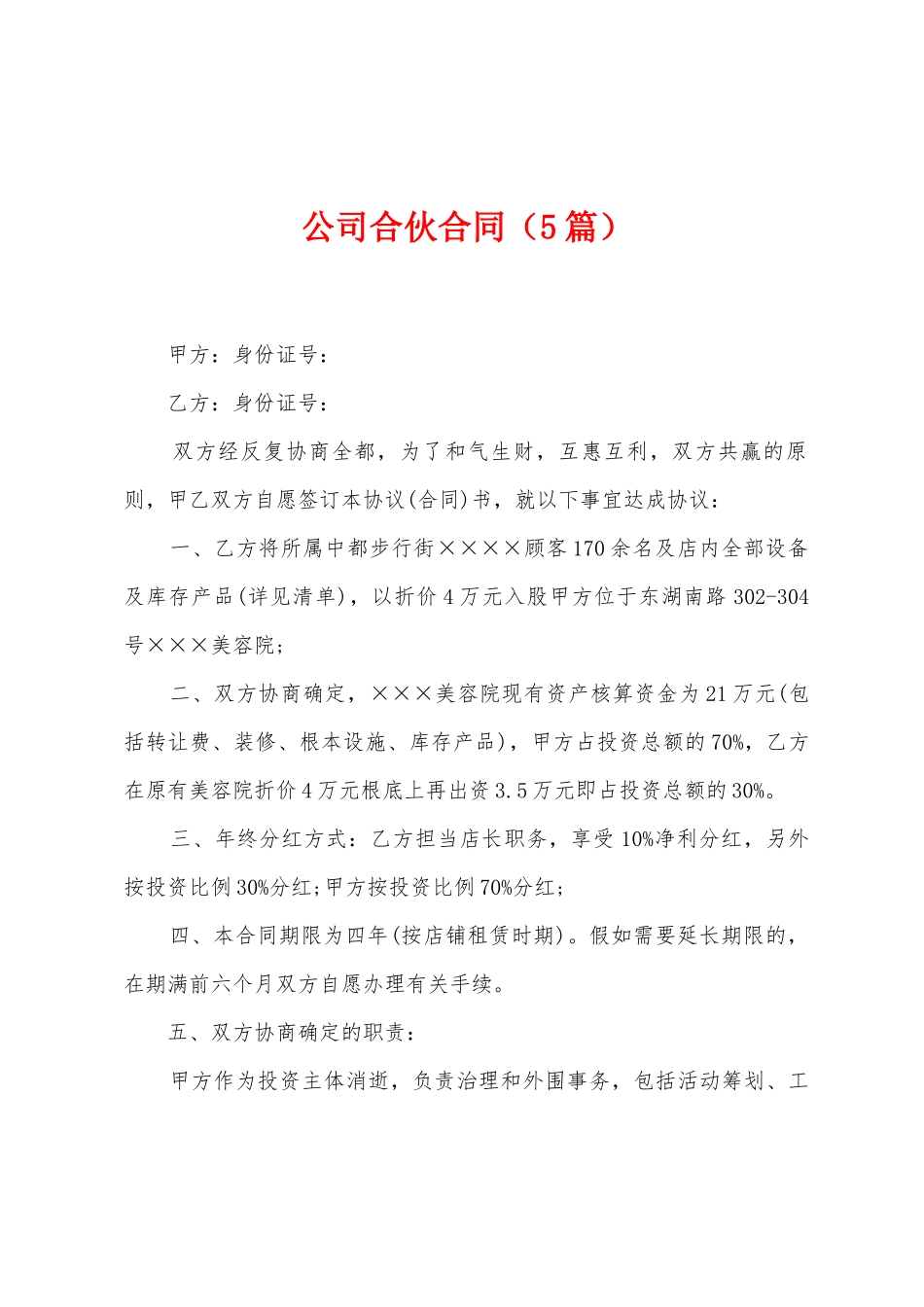 公司合伙合同(5篇)_第1页