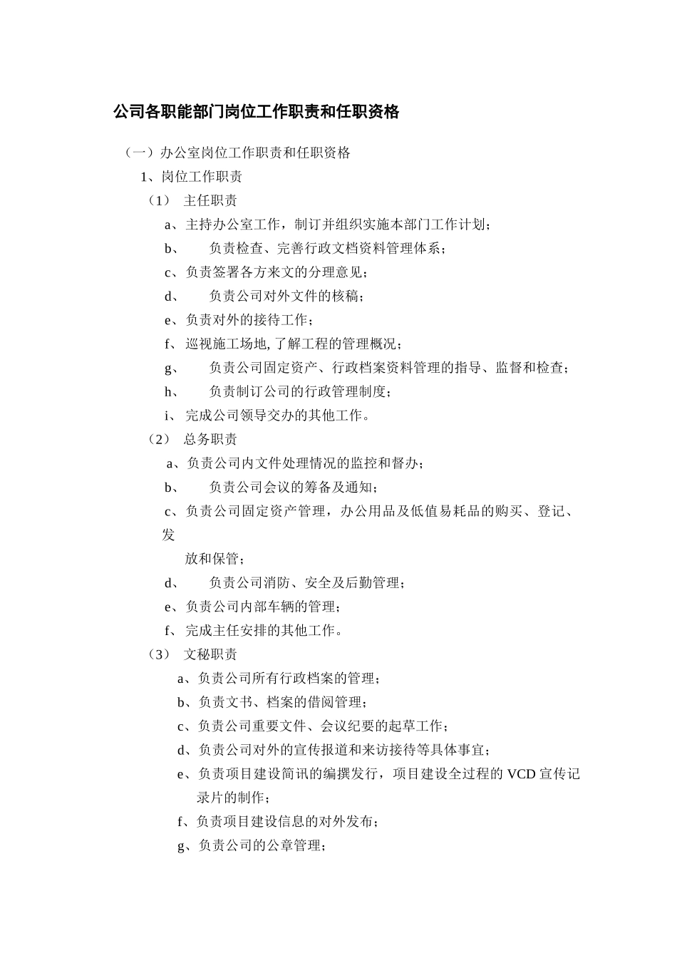 公司各职能部门岗位工作职责和任职资格_第1页