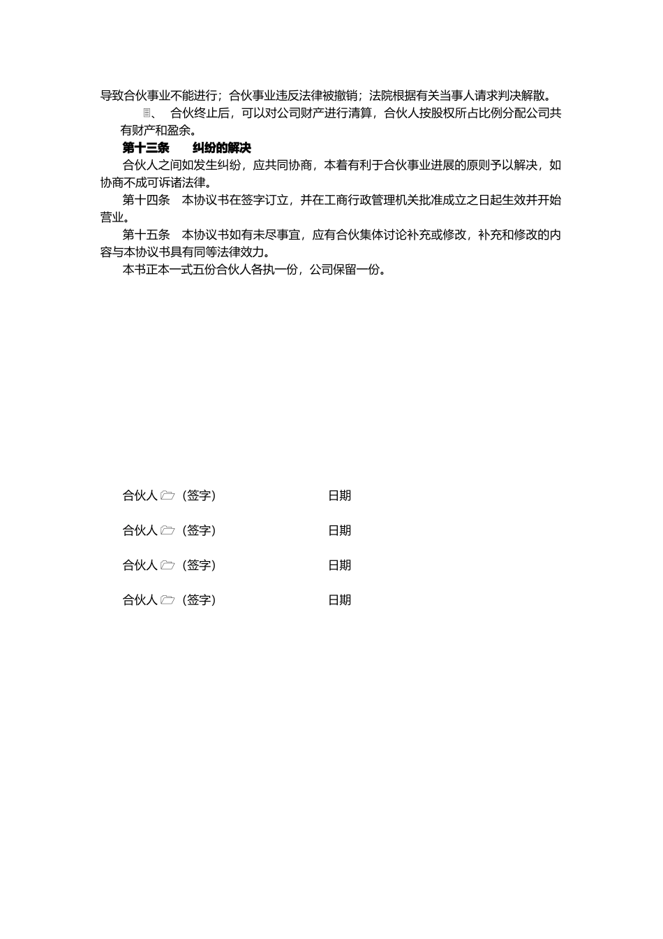 公司合伙人协议书_第3页