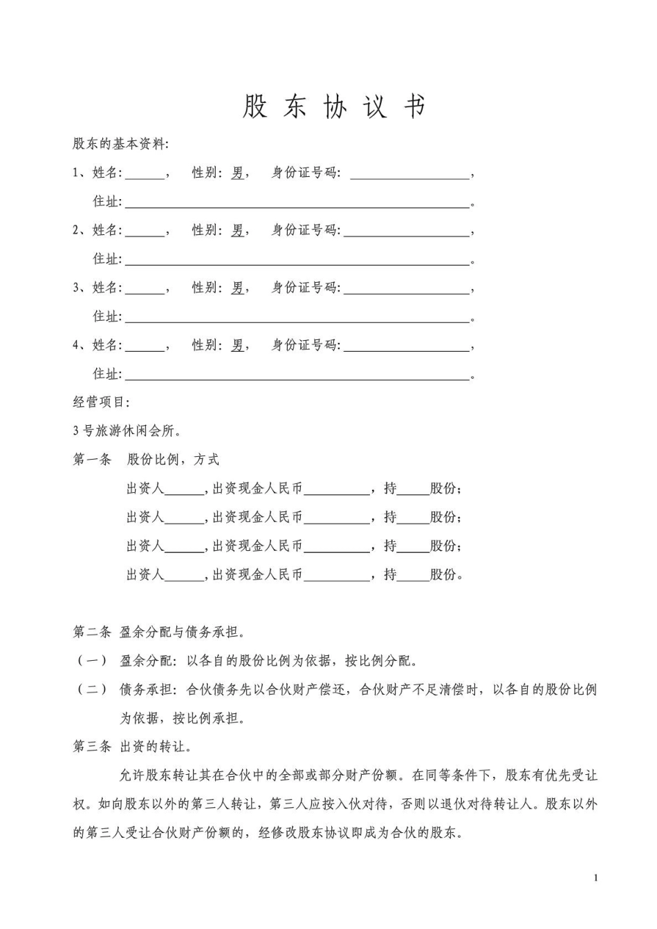 公司合伙协议书_第1页