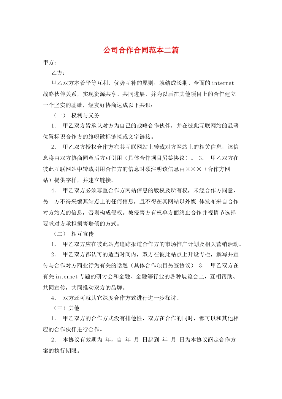 公司合作合同范本二篇_第1页