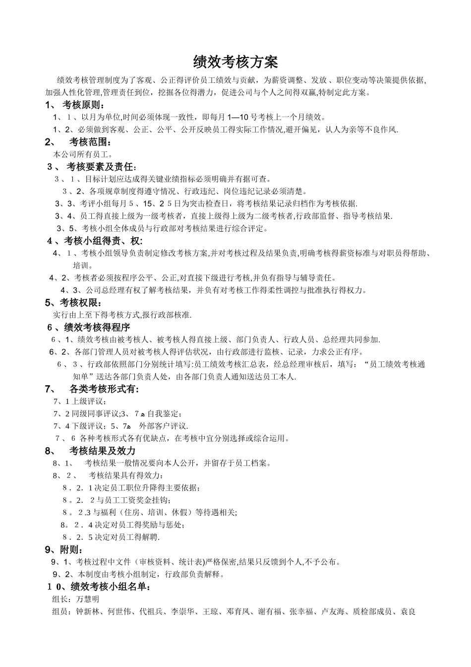 公司各部门绩效考核方案及表格_第1页
