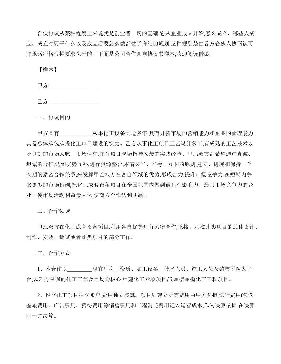 公司合作意向协议书样本 _第1页