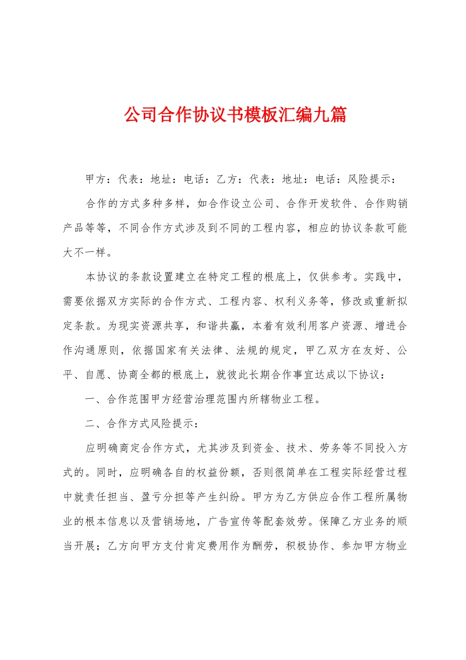 公司合作协议书模板汇编九篇_第1页