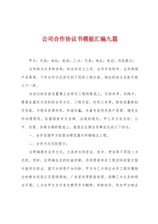 公司合作协议书模板汇编九篇