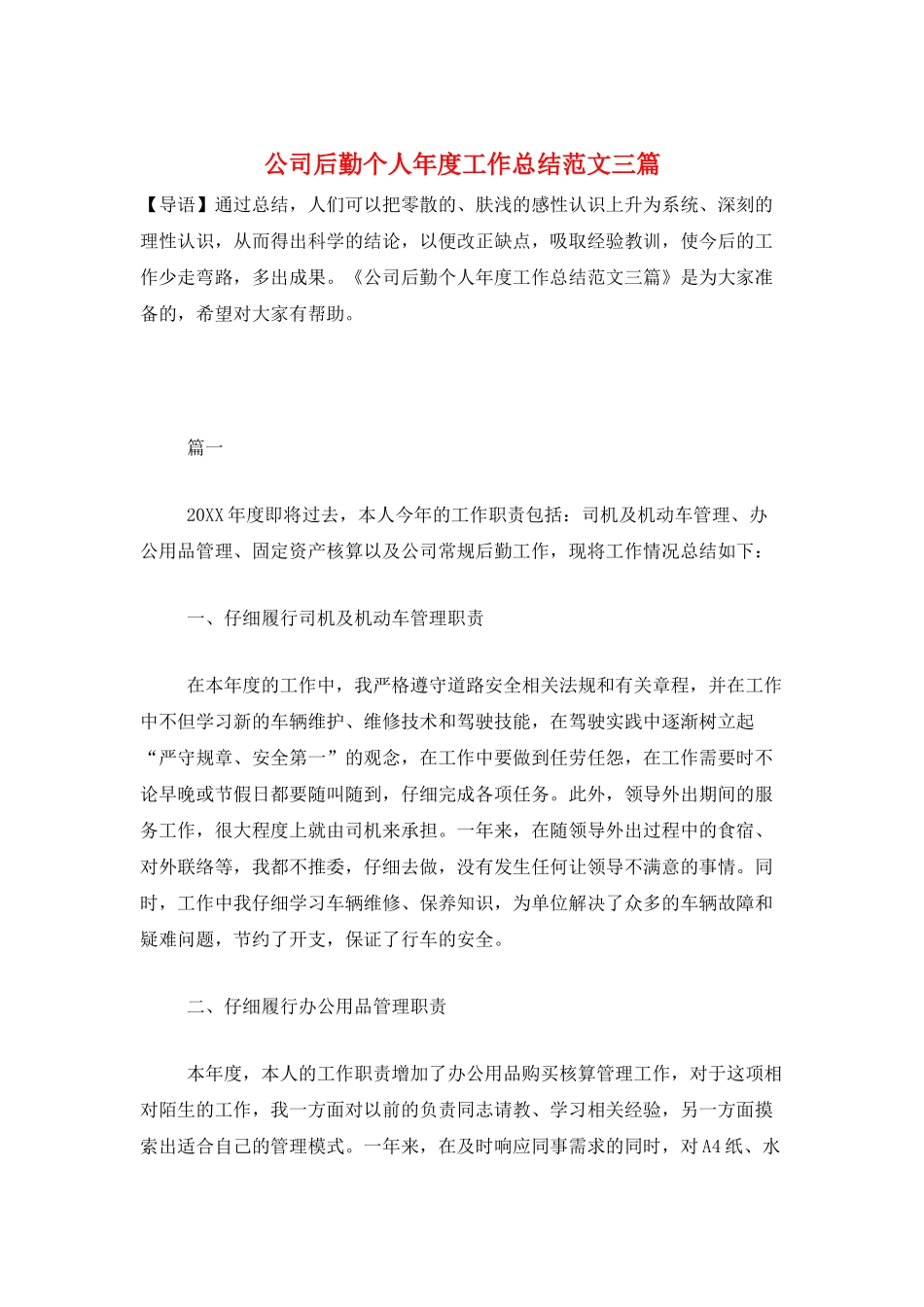 公司后勤个人年度工作总结范文三篇_第1页