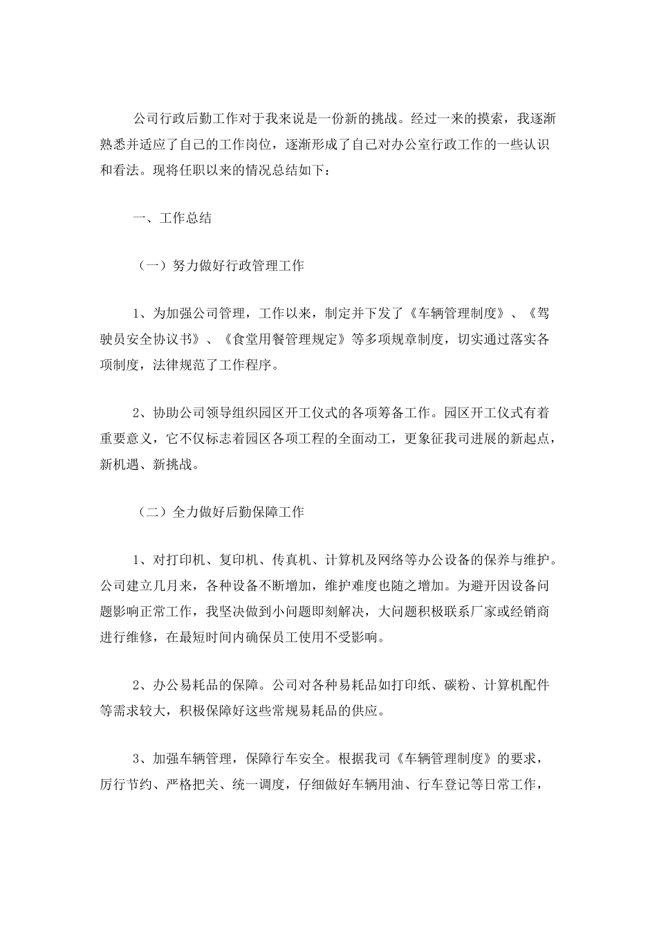 公司后勤个人年度工作总结范文三篇_第3页