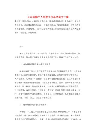 公司后勤个人年度工作总结范文三篇