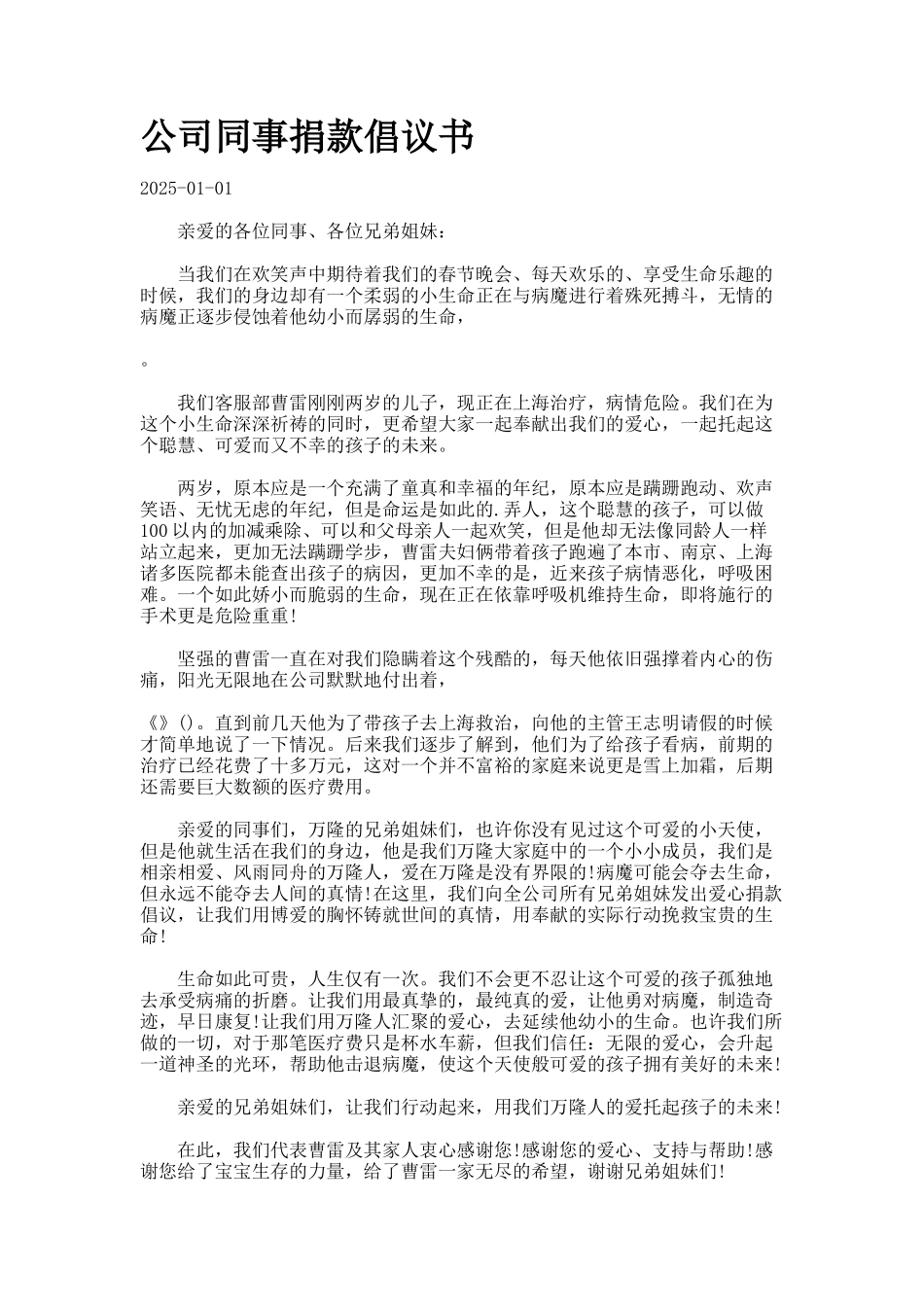 公司同事捐款倡议书_第1页