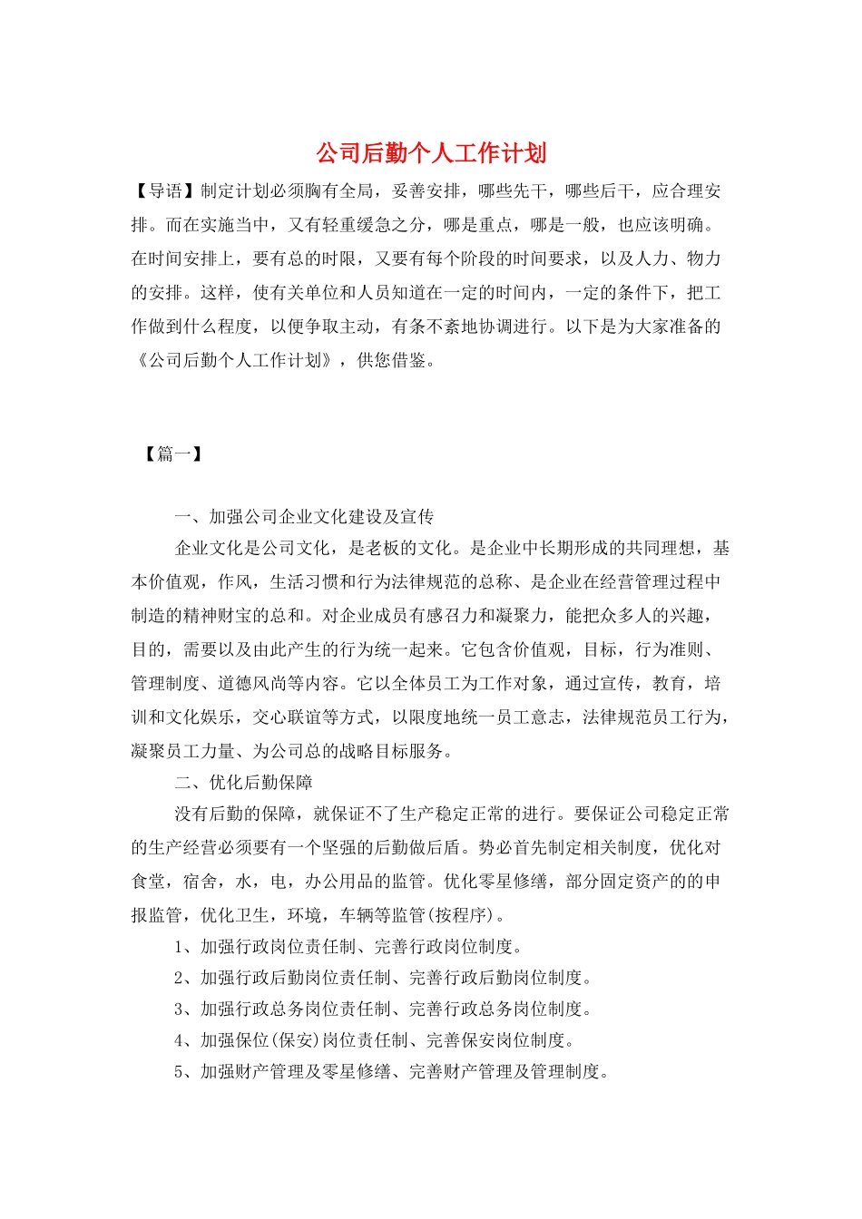 公司后勤个人工作计划_第1页