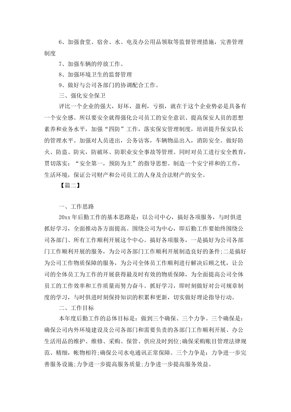 公司后勤个人工作计划_第2页
