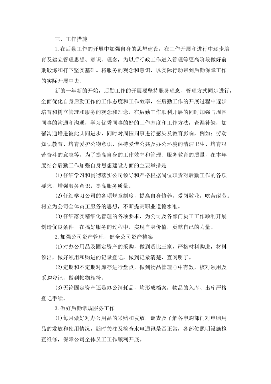 公司后勤个人工作计划_第3页