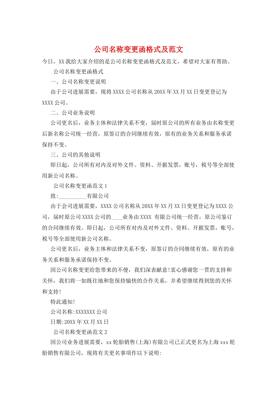 公司名称变更函格式及范文_第1页