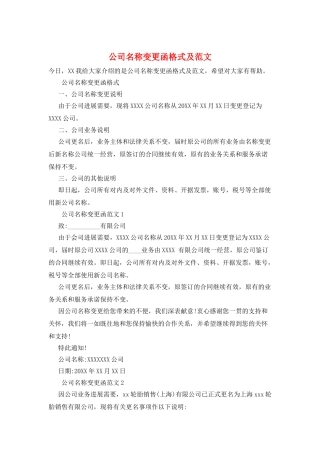 公司名称变更函格式及范文