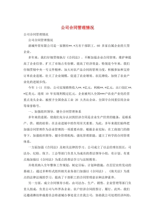 公司合同管理情况