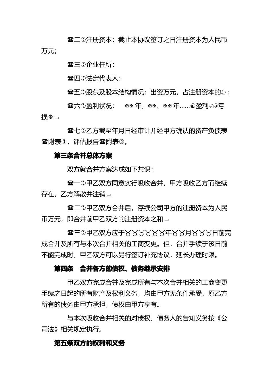 公司合并协议范本_第2页