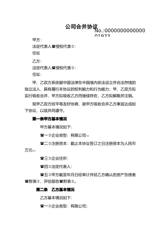 公司合并协议范本